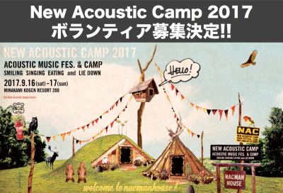 New Acoustic Camp 2017 グリーンボランティア募集！！
