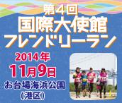 第４回「国際大使館フレンドリーラン」のボランティア募集