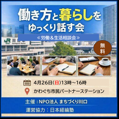 【参加者募集】働き方と暮らしをゆっくり話す会（労働・生活の相談会）...