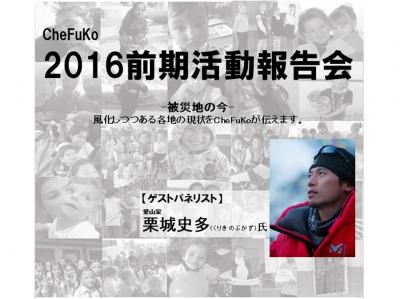 CheFuKo　2016前期報告会