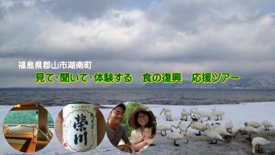 3/14開催　見て・聞いて・体験する！　福島県　食の復興応援ツアー
