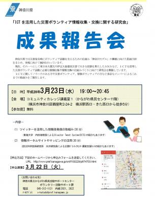 「ICTを活用した災害ボランティア情報収集・交換に関する研究会」成果報...