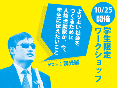 【10/25開催！学生限定ワークショップ】よりよい社会のために–人権活動...