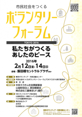 市民社会をつくるボランタリーフォーラムTOKYO2016 　～私たちがつくる ...