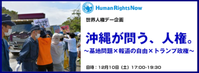 【12/10（土）】沖縄が問う、人権。～基地問題×報道の自由×トランプ政権～