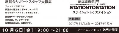 鉄道芸術祭vol.7「STATION TO STATION」展覧会サポートスタッフ募集