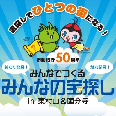 みんなでつくる、みんなの宝探し in 東村山＆国分寺 