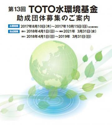 ＴＯＴＯ水環境基金　第１３回助成団体募集