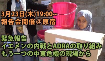 【3/23（木） 緊急報告会開催！報道されないイエメンの現実】