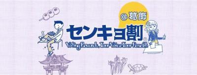 『センキョ割葛飾』実行委員会