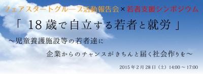 若者支援シンポジウム『18歳で自立する若者と就労』×フェアスタートグル...