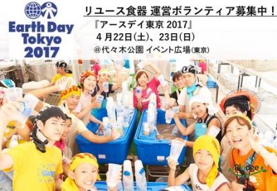 4/22,23【アースデイ東京】環境対策ボランティア募集！
