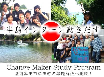 【夏休み陸前高田】半島の地域課題解決へ挑戦するプログラム「Change Ma...