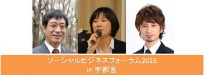 ソーシャルビジネスフォーラム 2015 in 宇都宮