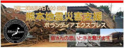 空席６名！GWにバス＆フェリーで行く、熊本地震災害支援ボランティア