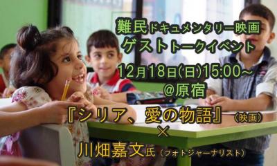 【参加者募集】12/18(日)難民について考える 映画上映＆ゲストトーク！(...