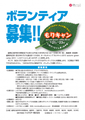 【9月　岩手県盛岡市近郊】　被災3県児童キャンプサポートボランティア