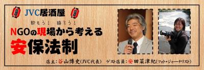 【JVC居酒屋】NGOの現場から考える安保法制