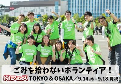 9月14日～9月18日　【肉フェスOSAKA 2017】環境対策ボランティア