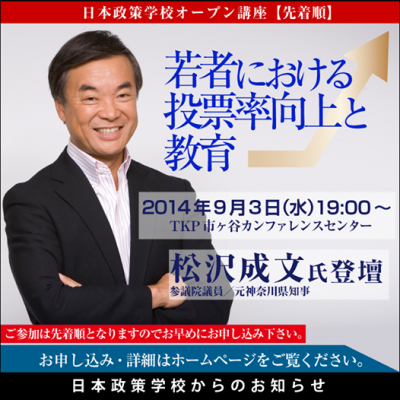 松沢成文氏「若者における投票率向上と教育」