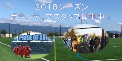 レイジェンド滋賀FC　ボランティアスタッフ募集