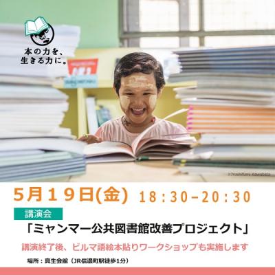 5/19(金)【SVA】講演会「ミャンマー公共図書館改善プロジェクト」