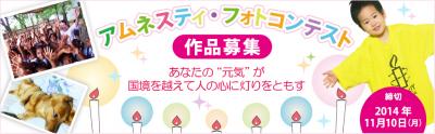 優秀作品には豪華賞品も！アムネスティ・フォトコンテスト開催！