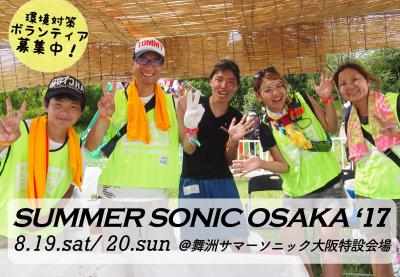 【SUMMER SONIC OSAKA&#039;17】 環境対策ボランティア大募集！