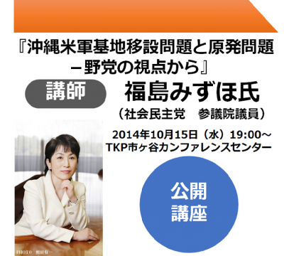 福島みずほ氏「沖縄米軍基地移設問題と原発問題－野党の視点から」