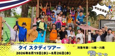 ＜2026年8月19日～26日＞ タイ スタディツアー参加者募集！（18歳～25歳...