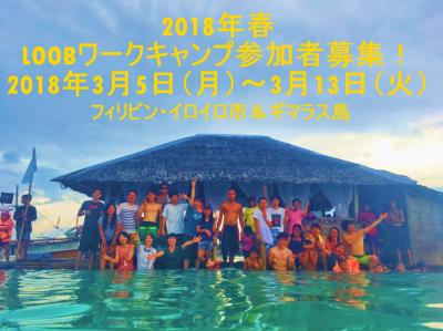 2018春！笑顔にも涙にも会いに行く　LOOBフィリピン・ギマラス島ワーク...