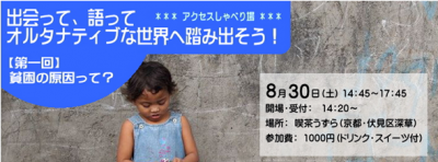 8/30京都　「出会って、語って　オルタナティブな世界へ踏み出そう！」―...