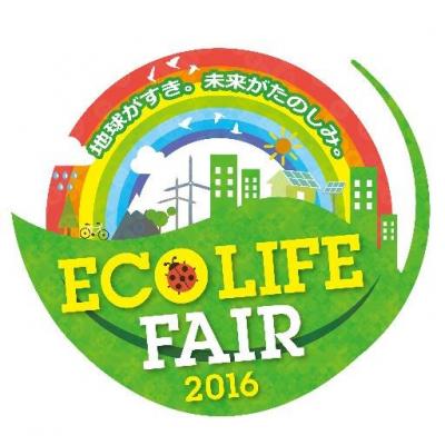 「エコライフ・フェア2016」運営ボランティア募集