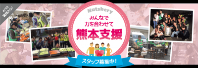 5/2～5/8 熊本地震支援ボランティアバスツアー