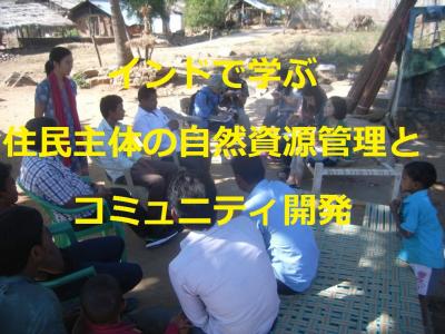 コミュニティファシリテーター研修～住民主体の自然資源管理とコミュニ...