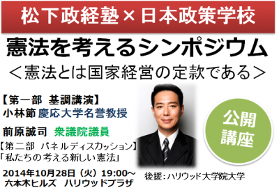 憲法を考えるシンポジウム ＜憲法とは国家経営の定款である＞