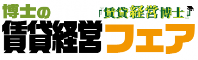 博士の賃貸経営フェア　ボランティア＆インターン大募集！」2017/5/27（...