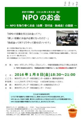 1/8「NPOのお金-NPOを取り巻くお金（会費・寄付金・助成金）の基礎-」開催