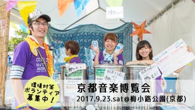 9月23日（土）【京都音楽博覧会】環境対策ボランティア募集！