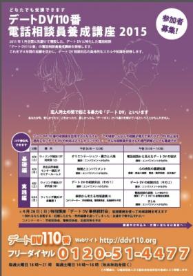 デートDV110番　電話相談員養成講座2015