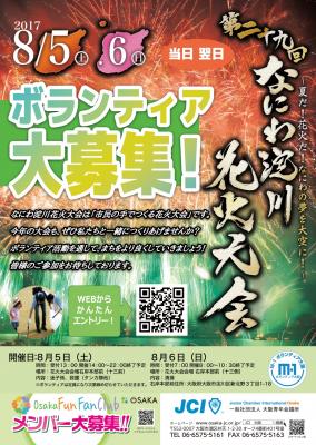 第29回なにわ淀川花火大会ボランティア募集