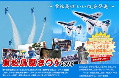 東松島夏まつりスタッフ急募！