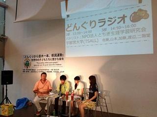 7月19日～：Fun to Share低炭素社会へ「どんぐりラジオ♪」ボランティア...