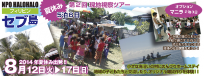 フィリピンセブ ローカルな魅力に迫る5日間 現地視察会