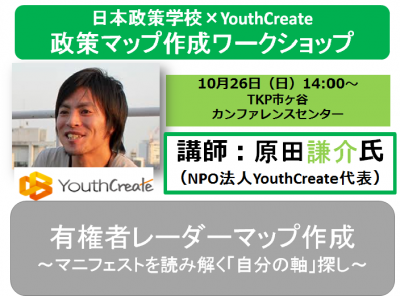 日本政策学校×YouthCreate「政策マップ作成ワークショップ」