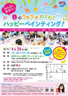 【親子歓迎】春のウキウキわくわくハッピーペインティング！