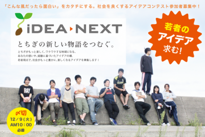 iDEA→NEXT2015 アイデア募集中！