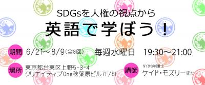 【英会話レッスン】◆SDGsを人権の視点から英語で学ぼう！◆開催