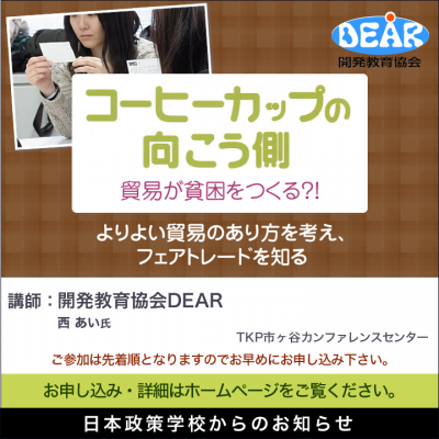 西あい氏「コーヒーカップの向こう側 － 貿易が貧困をつくる？！」