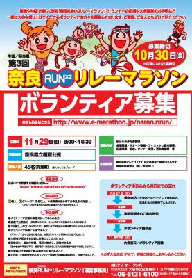 第3回　奈良ＲＵＮ×２リレーマラソン　ボランティア募集！